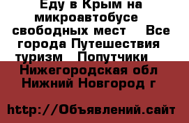 Еду в Крым на микроавтобусе.5 свободных мест. - Все города Путешествия, туризм » Попутчики   . Нижегородская обл.,Нижний Новгород г.